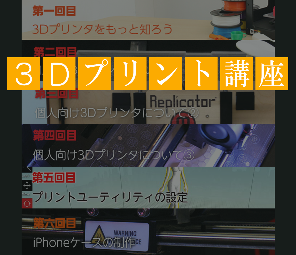 3Dプリント講座