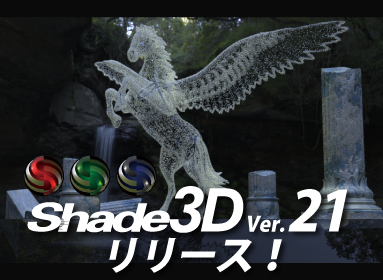 Shade3D Ver.21 新機能紹介
