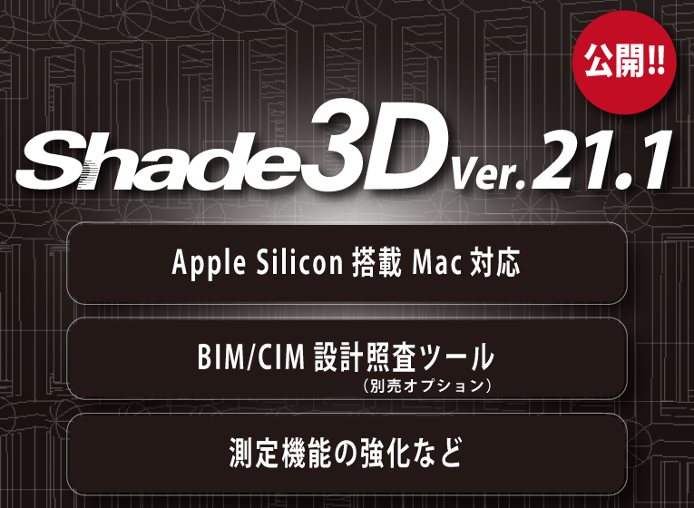 Shade3D Ver.21.1 新機能紹介