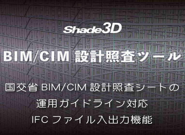 BIM/CIM設計照査ツール