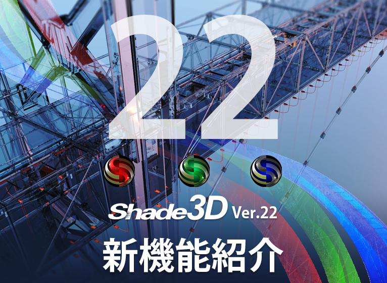 Shade3D Ver.22 新機能紹介