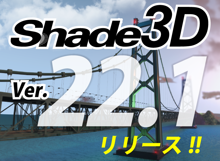 Shade3D Ver.22.1 新機能紹介