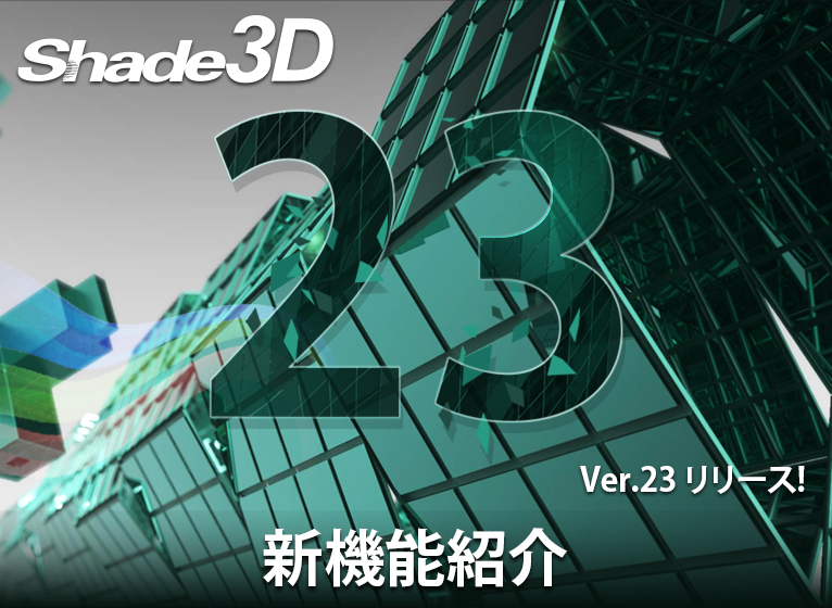 Shade3D Ver.23.0 新機能紹介