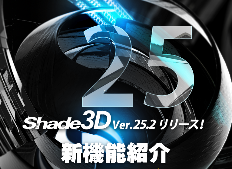 Shade3D Ver.25.2 新機能紹介