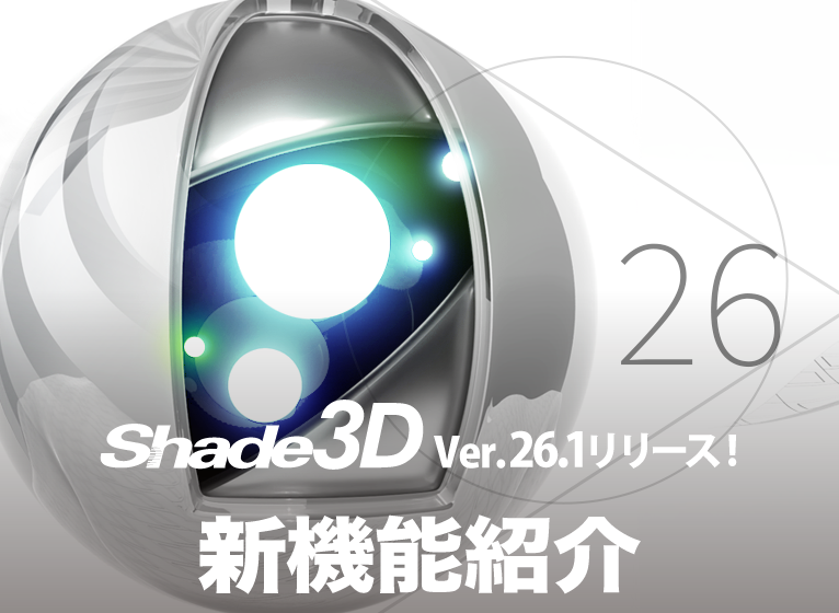 Shade3D Ver.26.1 新機能紹介