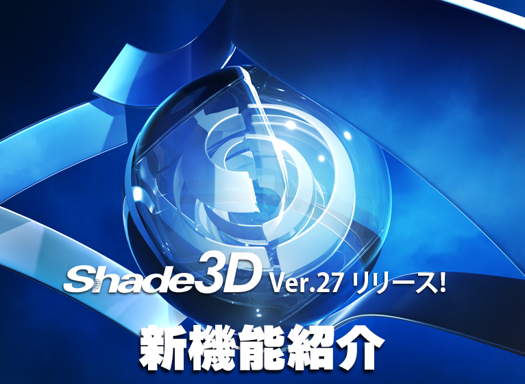 Shade3D Ver.27.0 新機能紹介