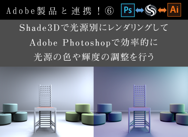 Adobe製品と連携!⑥