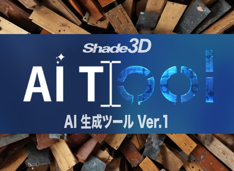 Shade3D AI 生成ツール Ver.1