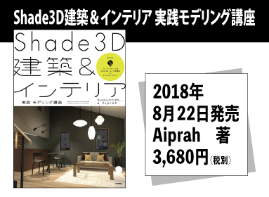 Topic Shade3D建築&インテリア 実践モデリング講座