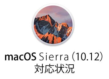 macOS Sierra(10.12)の対応状況