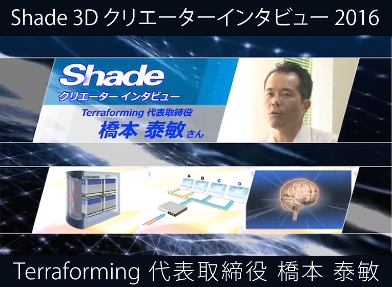 クリエーターズインタビュー 橋本
