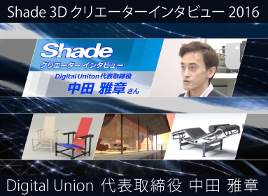 クリエーターズインタビュー 中田
