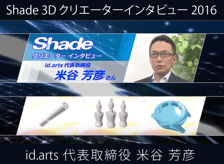 クリエーターズインタビュー 米谷