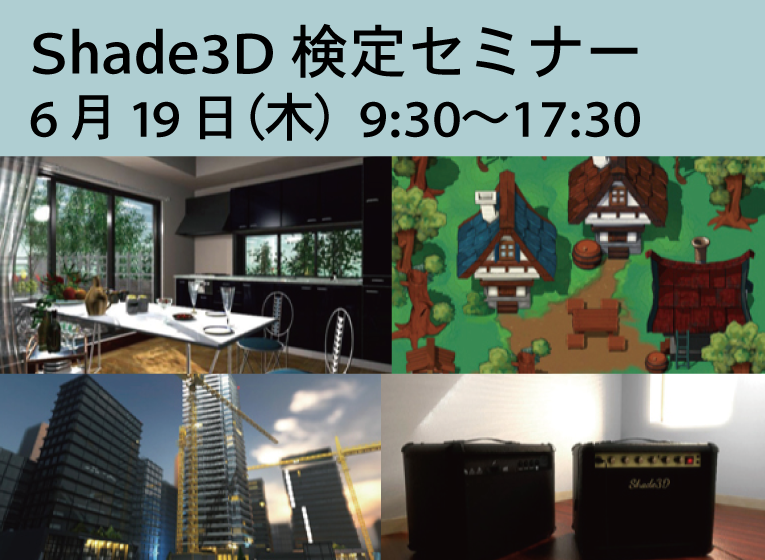 Shade3D検定セミナー