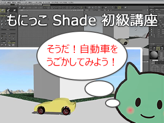もにっこ Shade3D 初級講座