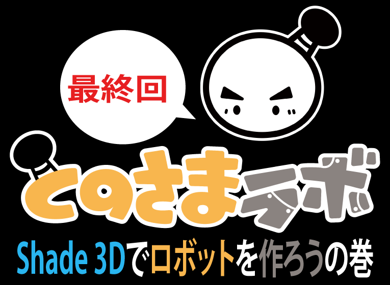 とのさまラボブログ30