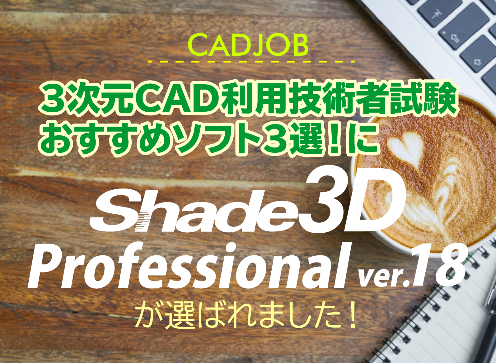 3次元CAD利用技術者試験 おすすめソフト3選!に選出