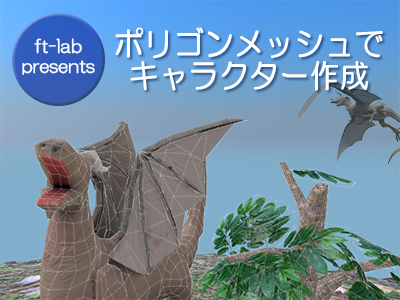 ポリゴンメッシュでキャラクタを作成