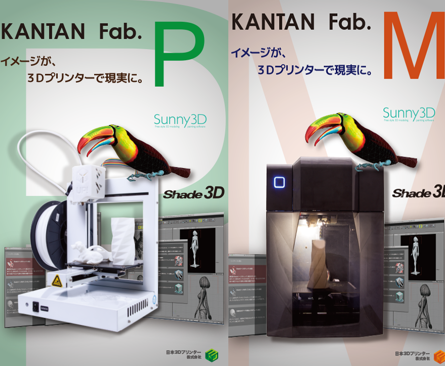 日本3Dプリンター社で“KANTAN Fab” 家電量販店取り扱い開始