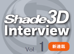 新連載:Shade3Dインタビュー