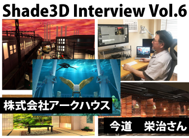 Shade3Dインタビュー Vol.6 株式会社アークハウス