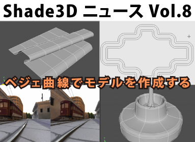 Shade3D ニュース Vol.8 ベジェ曲線でモデルを作成する