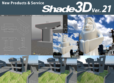 新製品紹介 Shade3D Ver.21