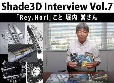 Shade3Dインタビュー Vol.7 Rey.Hori