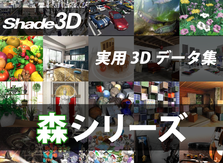 Shade 実用3Dデータ集 森シリーズ