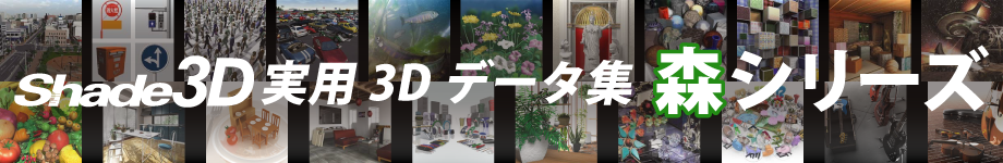 Shade3D 実用3Dデータ集 森シリーズは、すぐに使えるさまざまな形状、マッピング、質感設定を豊富に収録したShade3D 形状データ集です。